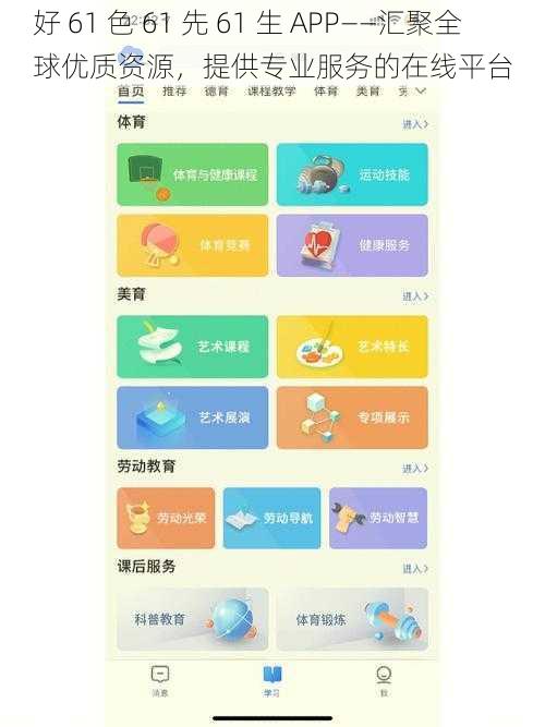 好 61 色 61 先 61 生 APP——汇聚全球优质资源，提供专业服务的在线平台