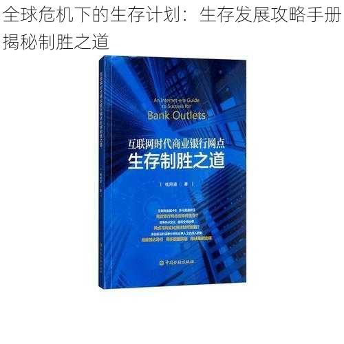 全球危机下的生存计划：生存发展攻略手册揭秘制胜之道