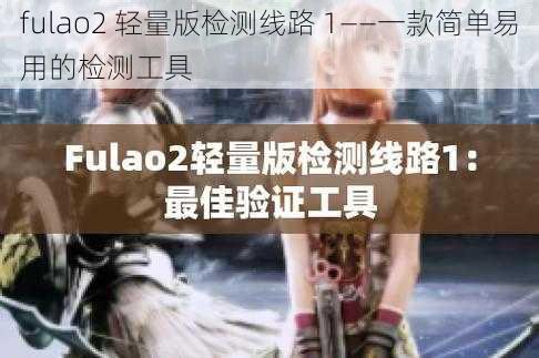 fulao2 轻量版检测线路 1——一款简单易用的检测工具