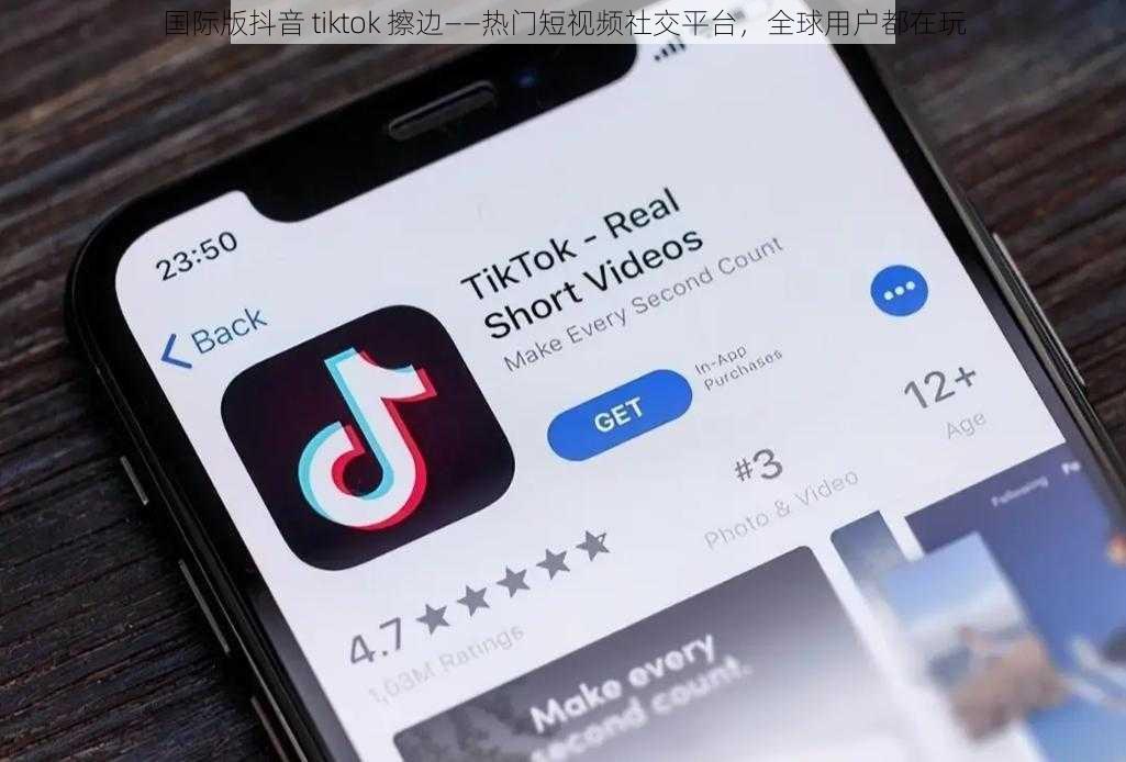 国际版抖音 tiktok 擦边——热门短视频社交平台，全球用户都在玩