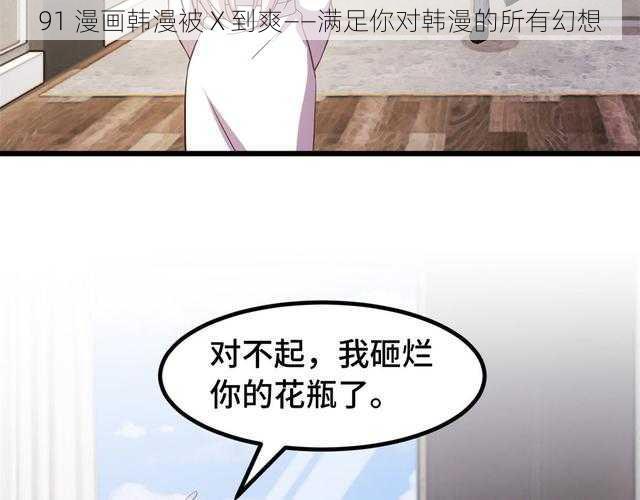 91 漫画韩漫被 X 到爽——满足你对韩漫的所有幻想