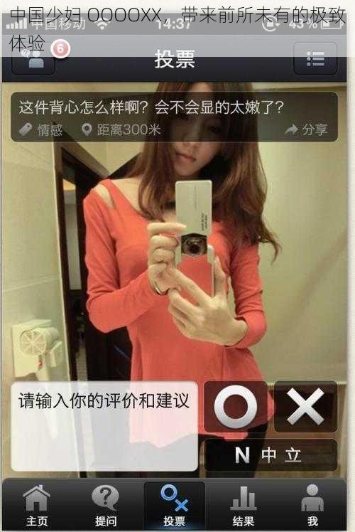 中国少妇 OOOOXX，带来前所未有的极致体验