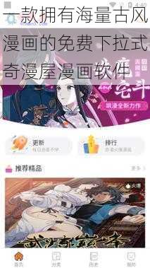 一款拥有海量古风漫画的免费下拉式奇漫屋漫画软件