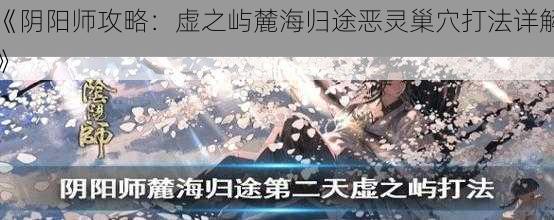 《阴阳师攻略：虚之屿麓海归途恶灵巢穴打法详解》