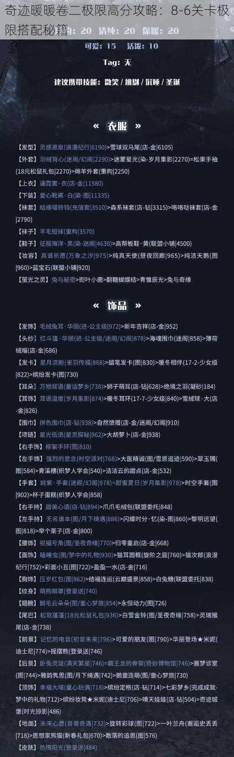 奇迹暖暖卷二极限高分攻略：8-6关卡极限搭配秘籍