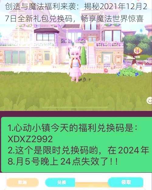 创造与魔法福利来袭：揭秘2021年12月27日全新礼包兑换码，畅享魔法世界惊喜