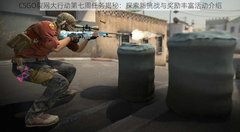 CSGO裂网大行动第七周任务揭秘：探索新挑战与奖励丰富活动介绍