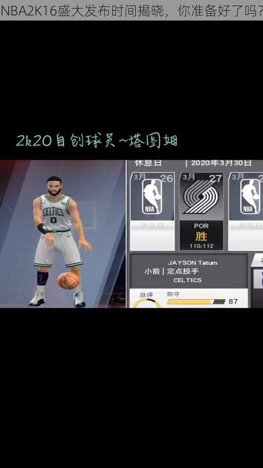 NBA2K16盛大发布时间揭晓，你准备好了吗？