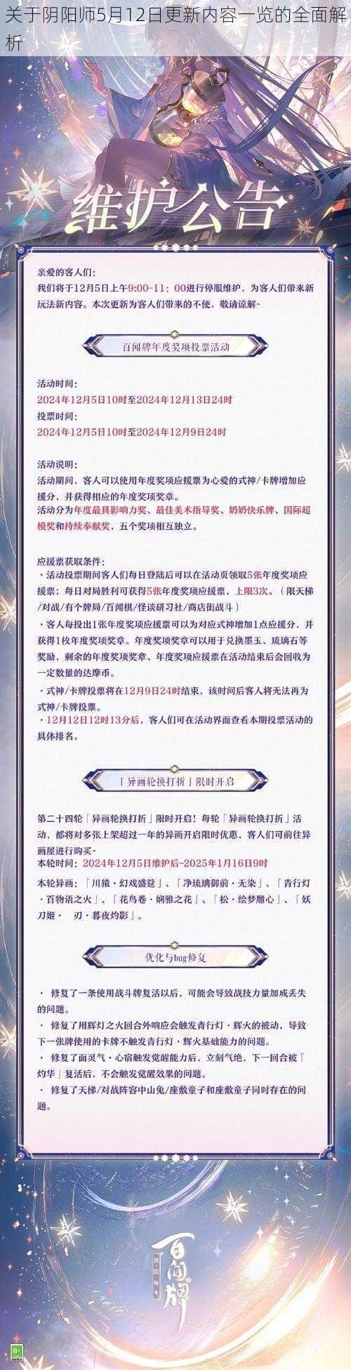 关于阴阳师5月12日更新内容一览的全面解析