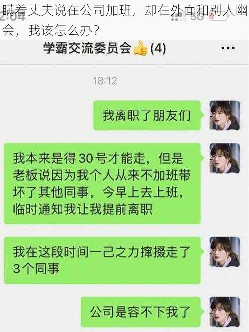 瞒着丈夫说在公司加班，却在外面和别人幽会，我该怎么办？