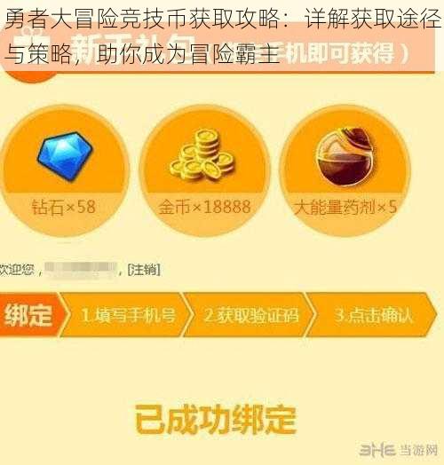 勇者大冒险竞技币获取攻略：详解获取途径与策略，助你成为冒险霸主