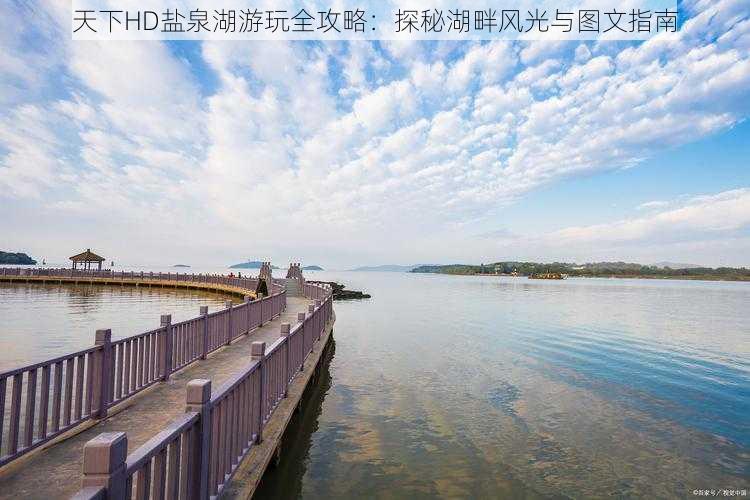 天下HD盐泉湖游玩全攻略：探秘湖畔风光与图文指南