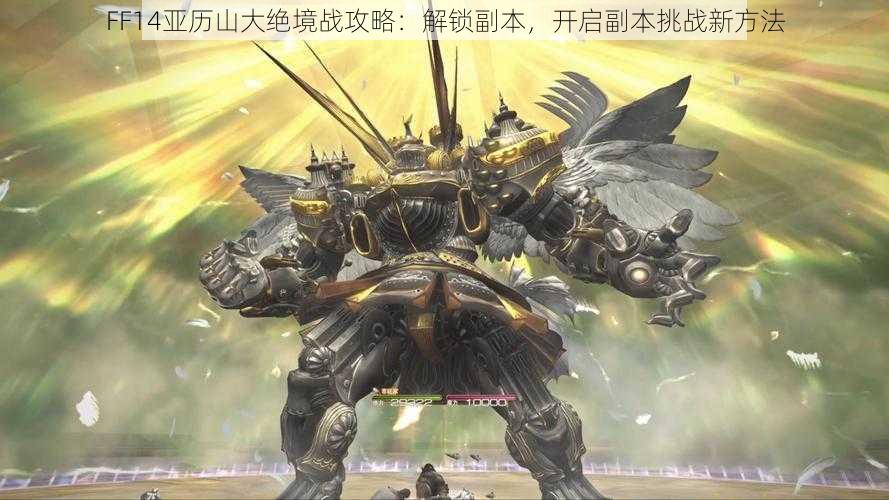 FF14亚历山大绝境战攻略：解锁副本，开启副本挑战新方法