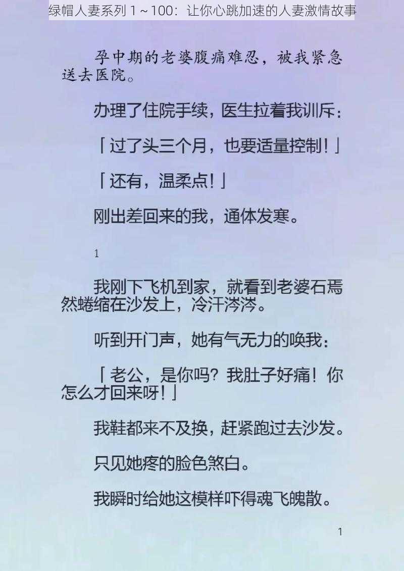 绿帽人妻系列 1～100：让你心跳加速的人妻激情故事