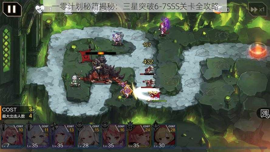 一零计划秘籍揭秘：三星突破6-7SSS关卡全攻略