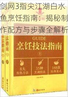 剑网3指尖江湖白水鱼烹饪指南：揭秘制作配方与步骤全解析