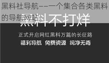 黑料社导航——一个集合各类黑料的导航网站