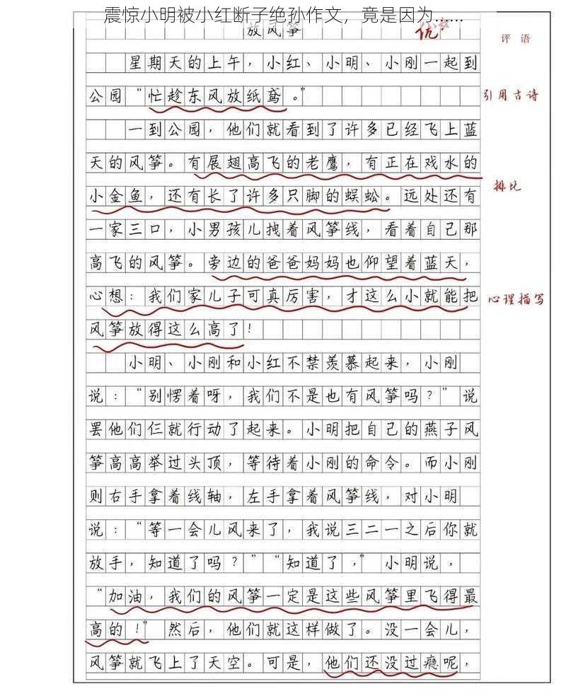 震惊小明被小红断子绝孙作文，竟是因为......