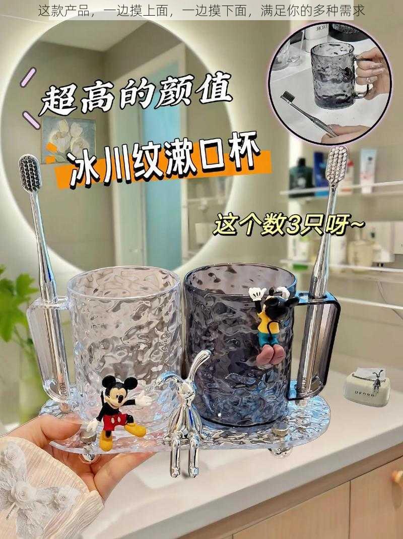 这款产品，一边摸上面，一边摸下面，满足你的多种需求