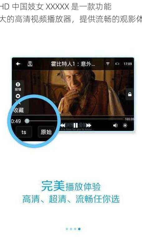 ：HD 中国妓女 XXXXX 是一款功能强大的高清视频播放器，提供流畅的观影体验