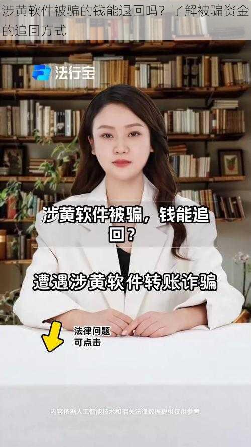 涉黄软件被骗的钱能退回吗？了解被骗资金的追回方式