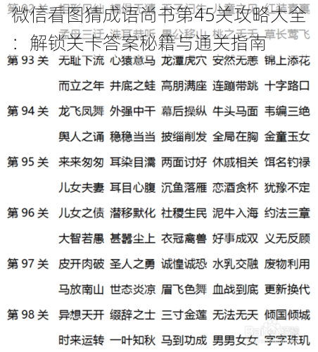 微信看图猜成语尚书第45关攻略大全：解锁关卡答案秘籍与通关指南