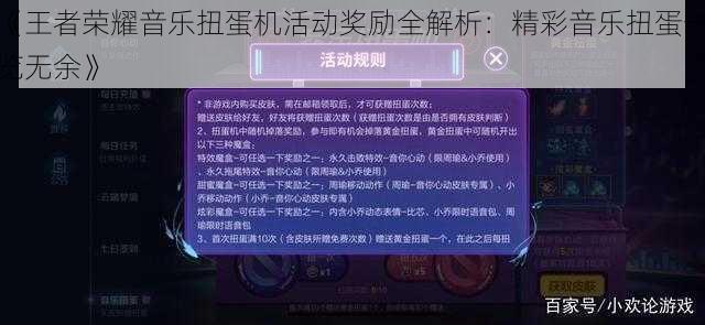 《王者荣耀音乐扭蛋机活动奖励全解析：精彩音乐扭蛋一览无余》