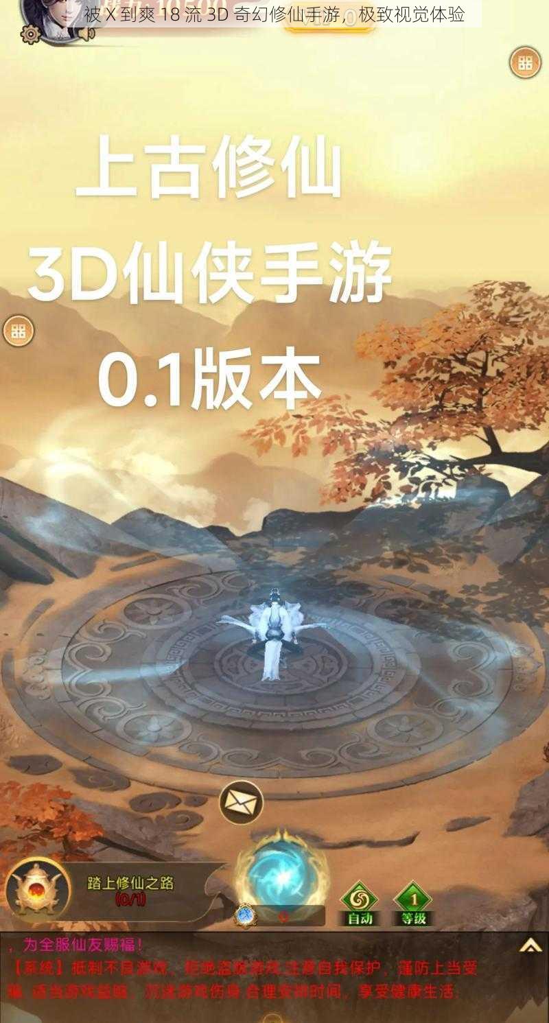 被 X 到爽 18 流 3D 奇幻修仙手游，极致视觉体验