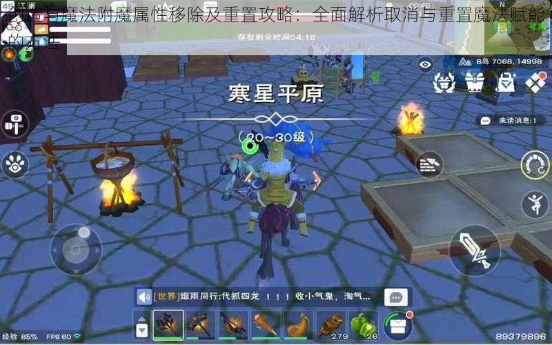 创造与魔法附魔属性移除及重置攻略：全面解析取消与重置魔法赋能的方法