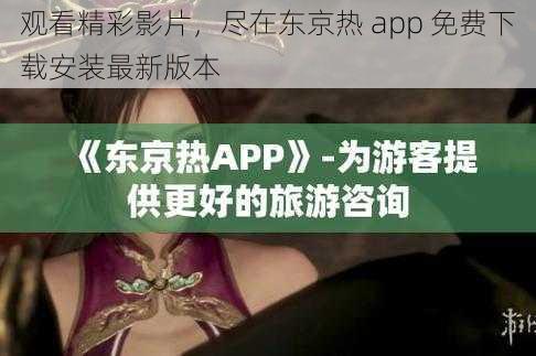 观看精彩影片，尽在东京热 app 免费下载安装最新版本