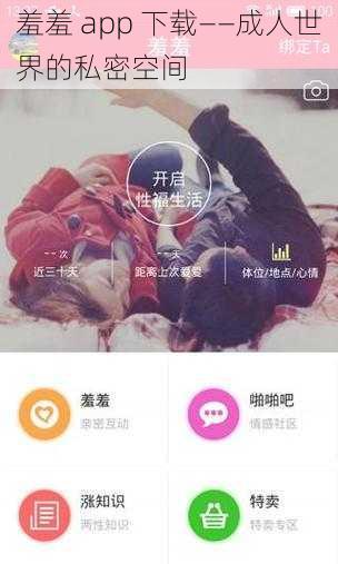 羞羞 app 下载——成人世界的私密空间