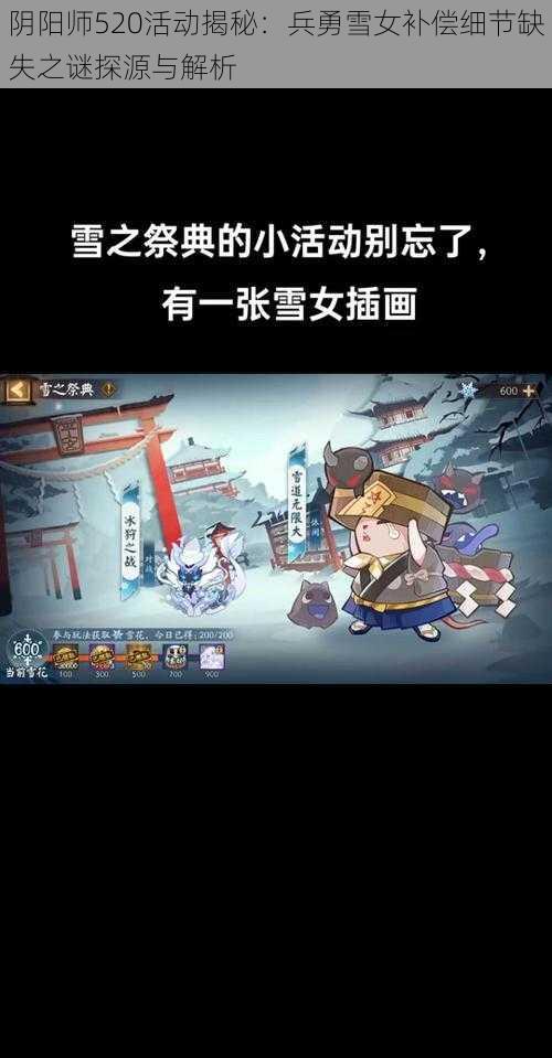 阴阳师520活动揭秘：兵勇雪女补偿细节缺失之谜探源与解析