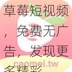 草莓短视频，免费无广告，发现更多精彩