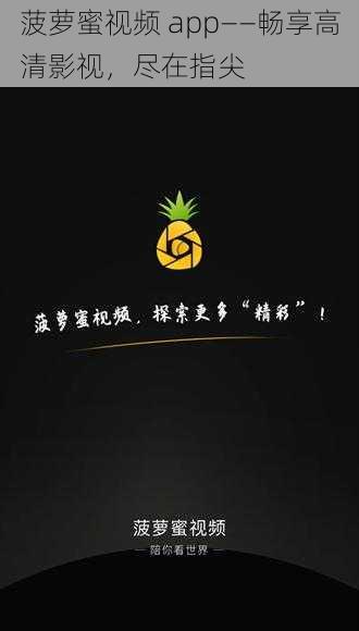 菠萝蜜视频 app——畅享高清影视，尽在指尖