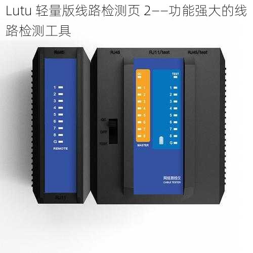 Lutu 轻量版线路检测页 2——功能强大的线路检测工具