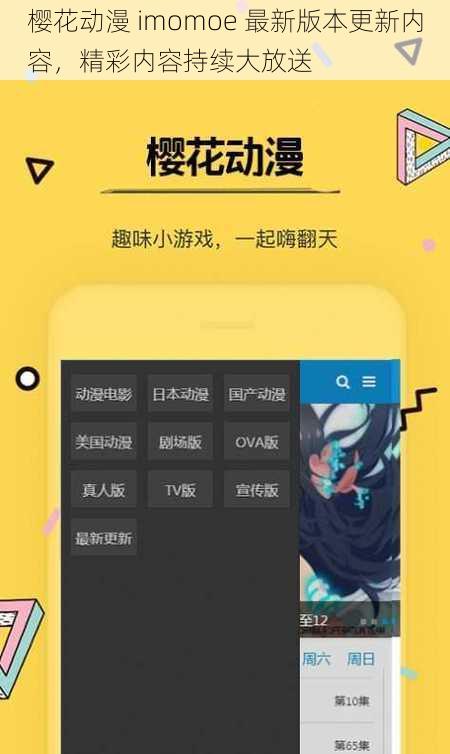 樱花动漫 imomoe 最新版本更新内容，精彩内容持续大放送