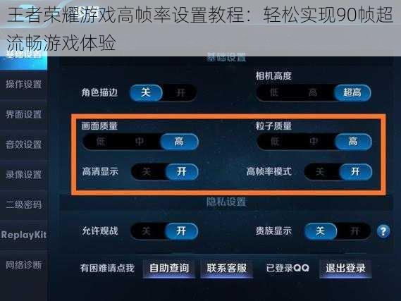 王者荣耀游戏高帧率设置教程：轻松实现90帧超流畅游戏体验