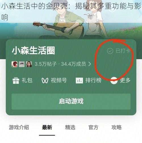 小森生活中的金贝壳：揭秘其多重功能与影响