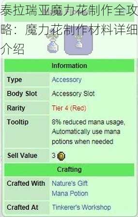 泰拉瑞亚魔力花制作全攻略：魔力花制作材料详细介绍