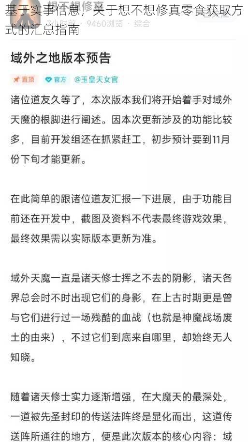 基于实事信息，关于想不想修真零食获取方式的汇总指南