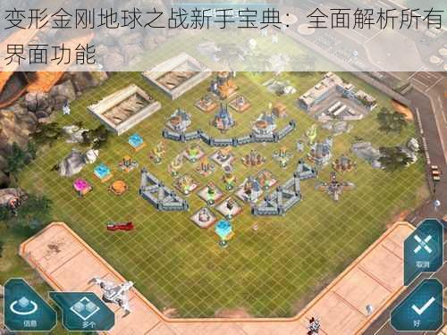 变形金刚地球之战新手宝典：全面解析所有界面功能