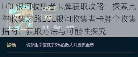 LOL银河收集者卡牌获取攻略：探索完整收集之路LOL银河收集者卡牌全收集指南：获取方法与可能性探究