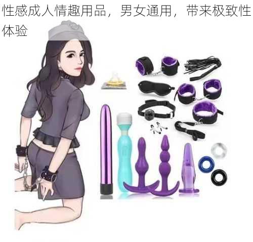 性感成人情趣用品，男女通用，带来极致性体验