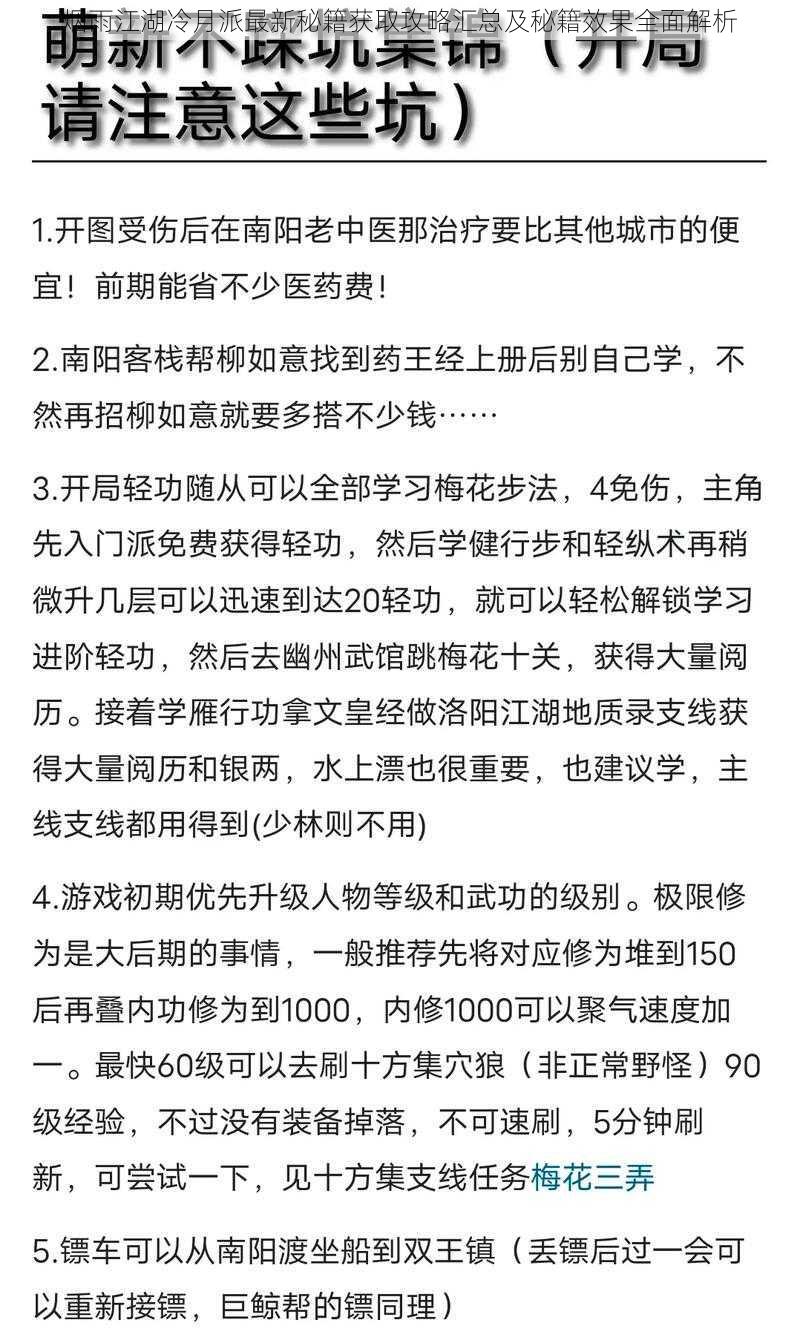 烟雨江湖冷月派最新秘籍获取攻略汇总及秘籍效果全面解析