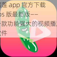 榴莲 app 官方下载 ios 版最新版——一款功能强大的视频播放软件