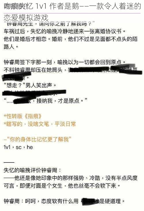 吻痕失忆 1v1 作者是鹅——一款令人着迷的恋爱模拟游戏