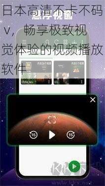 日本高清不卡不码 v，畅享极致视觉体验的视频播放软件