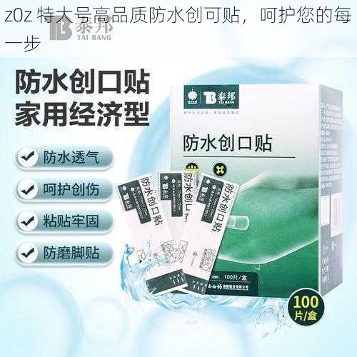 z0z 特大号高品质防水创可贴，呵护您的每一步