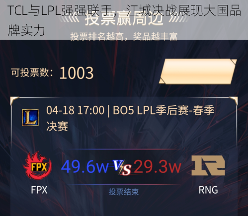 TCL与LPL强强联手，江城决战展现大国品牌实力