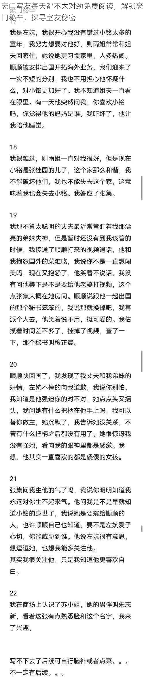 豪门室友每天都不太对劲免费阅读，解锁豪门秘辛，探寻室友秘密